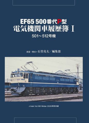 創刊100号記念「EF65特集」 別冊付録「ロクゴ“P”履歴簿」収録 『J